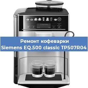 Замена счетчика воды (счетчика чашек, порций) на кофемашине Siemens EQ.500 classic TP507R04 в Краснодаре